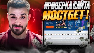 ЭКСКЛЮЗИВ ❗️ ПОЛНАЯ ПРОВЕРКА MOSTBET  Лицензия Обзор Онлайн Казино [upl. by Annek]