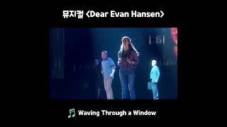 뮤지컬 Dear Evan Hansen  Waving Through a Window [upl. by Wobniar]