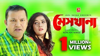 Mes khana  মেস খানা  Bangla Natok 2018  Ft Siddikur Rahman amp Anny Khan [upl. by Duhl]