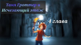 Аудиокнига Таня Гроттер и исчезающий этаж 4 глава [upl. by Wivestad]