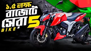 Best Mileage Bike Under 15 Lakh🔥দেড় লক্ষ বাজেটে সেরা বাইক কোনটি🤔15 Lakh Taka Bike Bangladesh 2024 [upl. by Lacefield]