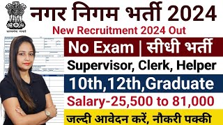 नगर निगम भर्ती 2024Nagar nigam bharti 2024new vacancy 2024sarkari naukariTechnicalGovernmentJob [upl. by Jori]