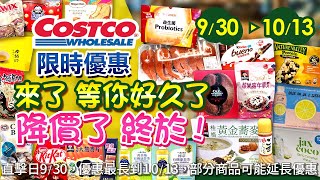 好市多Costco 20249301013食品類現場優惠直擊精選新品人氣商品威德益生菌奧利奧巧克力夾心芝麻醬卜蜂香酥雞米漢堡老舊金山拿鐵椰子水莓果麥片粉紅檸檬飲蛋白棒 [upl. by Eedrahc863]