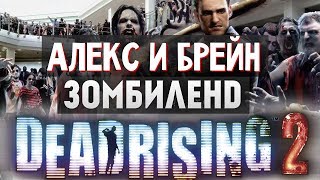 Dead Rising 2  УГАРНОЕ ВЫЖИВАНИЕ 1 [upl. by Lyrrehs]