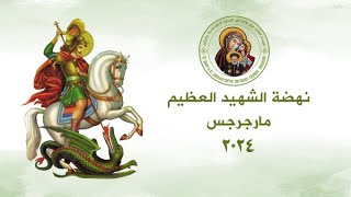 نهضة الشهيد العظيم مارجرجس 14112024 [upl. by Rie14]