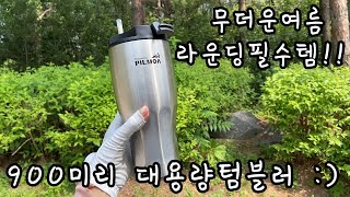 너무더운여름 라운딩필수템 대용량텀블러 🙂 골프 보냉텀블러 요거 좋아 [upl. by Yolande]