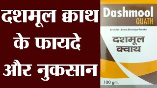 दशमूल क्वाथ के फायदे और नुकसान  Dashmul Kwath ke fayde  Dashmul Kwath Benefits [upl. by Cormier977]