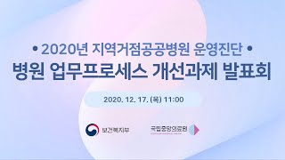 2020년 지역거점공공병원 운영진단 병원 업무프로세스 개선과제 발표회 [upl. by Araccot]