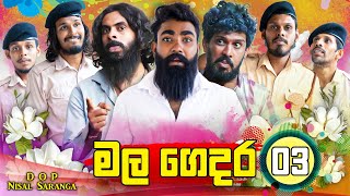 මල ගෙදර 03  The Funeral Home 03  Vini Productions  විනී [upl. by Erhard]