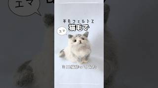 羊毛フェルトと【猫の毛】でミニうちの猫を作ったよ羊毛フェルト 猫の毛猫 [upl. by Anaila]