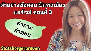 Ep95 Statsborgerprøven 3 ภาษานอร์เวย์ thainorsk1111 [upl. by Eenoj449]