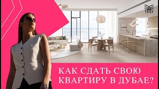 Как сдать квартиру и не наломать дров В Дубае Как заработать на сдаче квартиры [upl. by Asamot]