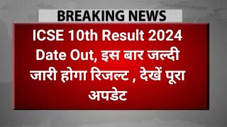 ICSE Class 10 Result Date 2024  ICSE Result 2024 कब जारी होगा 10वीं का रिजल्ट icse [upl. by Auhsoj361]