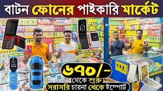 সর্ববৃহৎ মোবাইল ফোনের পাইকারি মার্কেট📱৬৭০ টাকায় মোবাইল সাথে ১ বছরের ওয়ারেন্টি🥰Mobile Wholesale Price [upl. by Ramalahs730]