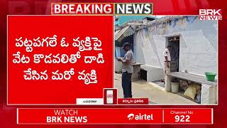 నంద్యాల జిల్లా బనగానపల్లెలో దారుణం  Nandyal District  BRK NEWS [upl. by Yelhsa179]