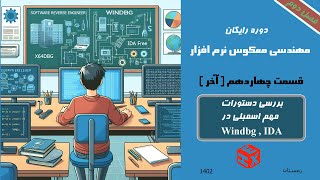 قسمت چهاردهم بررسی دستورات مهم اسمبلی در WINdbg و IDA Pro [upl. by Argyle]