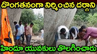 దొంగతనంగా నిర్మించిన దర్గాని హిందూ యువకులు తొలగించారుDargani built by stealthPARASHURAM TALKS [upl. by Sucramej383]