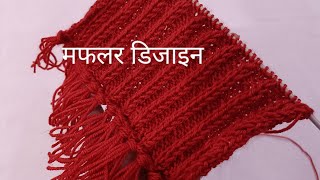 Muffler knitting design  muffler style for men  मफलर बनाने का तरीका [upl. by Ytteb]