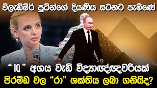 පුටින්ගේ දියණිය සටනට පැමිණේ  Vladimir Putin amp Maria Vorontsova [upl. by Benenson]