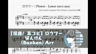 【採譜 耳コピ】ロウワー  Flower Lower ones eyes  ピアノ  Piano  【ばんけん Banken Arrangement】 [upl. by Nakre155]