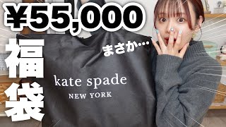 【福袋2023】まさか…！？ケイトスペード¥55000円の福袋開封したら予想外の結末迎えた👜【kate spade】 [upl. by Joey477]