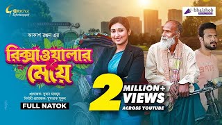 Rickshawalar Meye  রিক্সাওয়ালার মেয়ে  Manoshi Prokrity  Badol Shohid  Akash Ranjan  Natok 2021 [upl. by Drummond35]