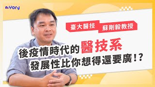 「後疫情時代的醫技系，發展性比你想得更寬廣！？」臺大醫技系蘇剛毅教授來分享 ➔ 醫技系 vs 生科系 amp 生技系  學習歷程檔案怎麼寫 ｜ 醫技系的職涯發展 [upl. by Aldus]