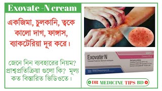 Exovate  N cream একজিমা চুলকানি ফাঙ্গাস ব্যাকটেরিয়া দূর করে জেনে নিন বিস্তারিত ভিডিওতে। [upl. by Adalia]