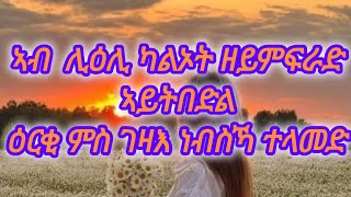 ኣብ ሊዕሊ ካልኦት ዘይምፍራድኣይትበድል ዕርቂ ምስ ገዛእ ነብስኻ ተላመድ [upl. by Analra]