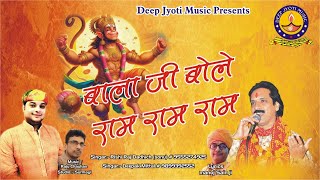 Bala Ji Bole Ram Ram Ram  बाला जी बोले राम राम राम Most Popular Balaji Bhajan [upl. by Alie]