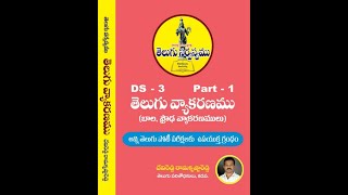 DS 3 PART 1 Telugu Sarvaswamu by Devireddi Rama Krishna Reddi Sir [upl. by Ahsiam]