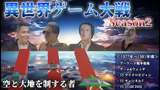 異世界ゲーム大戦 Season2 【第2世代前編：空と大地を制する者】 [upl. by Rosaleen]