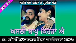 Fakir Chand Patanga amp Sunita Bhatti ਅਸਲੀ ਬਾਪੂ ਕਿਹੜਾ ਐ Old Dogana Song 1997 jassitvlive [upl. by Folly924]