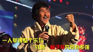 “歌隐”林子祥的双面人生，成龙是他的小迷弟，他究竟有多强 [upl. by Gnav]