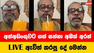 අත්අඩංගුවට ගත් සන්නස්ගල සර් Live ඇවිත් කට අරියි  Upul Shantha Sannasgala [upl. by Nagud]