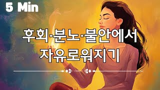 5분명상 오늘 하루 당신의 마음이 조금 더 가벼워지길 바랍니다 감정의 짐 내려놓기 [upl. by Alveta]