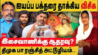 இசைவாணி விசிக ஐயப்ப பக்தர் மீது தாக்குதல் பா ரஞ்சித் திருமா isaivani controversy  vanakkam mapla [upl. by Jenelle]