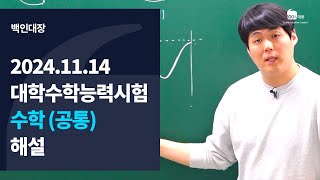 백인대장 2024년 11월 14일 시행 2025학년도 대학수학능력시험 수학 공통 해설강의 이제승 선생님 [upl. by Weber]