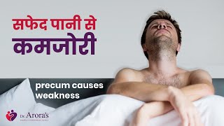 Precum Causes Weakness  सफेद पानी से कमज़ोरी  Safed Pani Se Kamzori chipchipapani [upl. by Grenier]