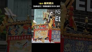 橋辨慶山山鉾巡行【京都 祇園祭2024年 後祭】 [upl. by Rorry180]