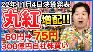 【決算】期待通り？丸紅が上方修正！配当金15円増額！ [upl. by Thorner]