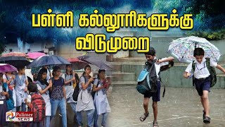 இந்த மாவட்ட பள்ளி கல்லூரிகளுக்கு விடுமுறை  School Leave  Rain  Weather Report [upl. by Eirallih]