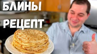 Идеальный Рецепт Блинов проверенный годами Получаются тонкие и вкусные блинчики Блины на молоке [upl. by Isnyl358]