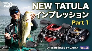 NEW TATULA インプレッション Part1｜Ultimate BASS by DAIWA Vol65 [upl. by Spain353]