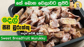 ✔murukku recipe sinhala කරස් ගාල ක්‍රිස්පියට හැපෙන දෙල් සීනි මුරුක්කු  seeni murukku sinhala 😋 [upl. by Bumgardner]