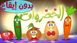 كليب الخضروات  vegetables  بدون موسيقى  marah tv  قناة مرح [upl. by Ettebab]