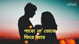 পাবো না তোকে ফিরে আর  Ami To Amar Achi Tui Achis Tor [upl. by Enirrok]