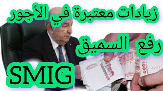 رفع السميق SMIG💯 وزيادات في الاجور للجميع [upl. by Anastassia]