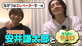 7ORDER安井謙太郎が明かすながつの爆笑エピソード！初対面なのに〇〇しちゃう！？ [upl. by Etnaed560]