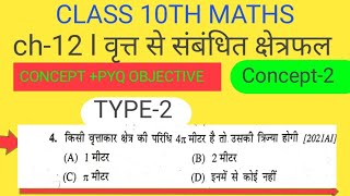 class 10th maths l PYQ OBJECTIVE l ch12 वृत्त से संबंधित क्षेत्रफल 10thclassclass10maths10th [upl. by Reuven342]